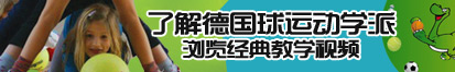 美乳嫩模被啪啪啪了解德国球运动学派，浏览经典教学视频。